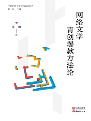 cover image of 网络文学青创爆款方法论